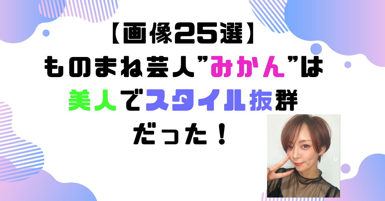 ものまね芸人 みかん 美人 スタイル抜群